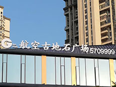 樓頂廣告字戶外廣告安裝