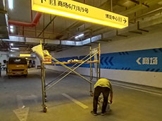 停車場車庫標識牌安裝
