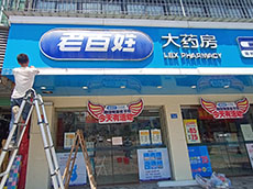 店面門頭招牌